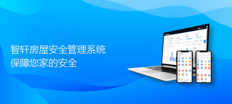 房屋安全管理系统